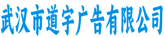武汉市道宇广告